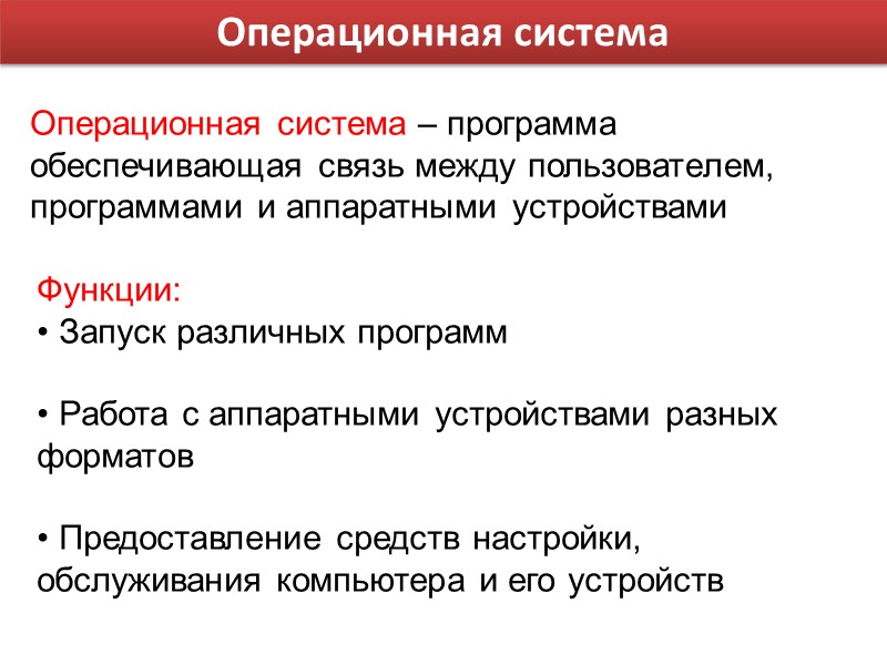 Операционная система Операционная система – программа обеспечивающая связь между пользователем, программами и аппаратными устройствами
